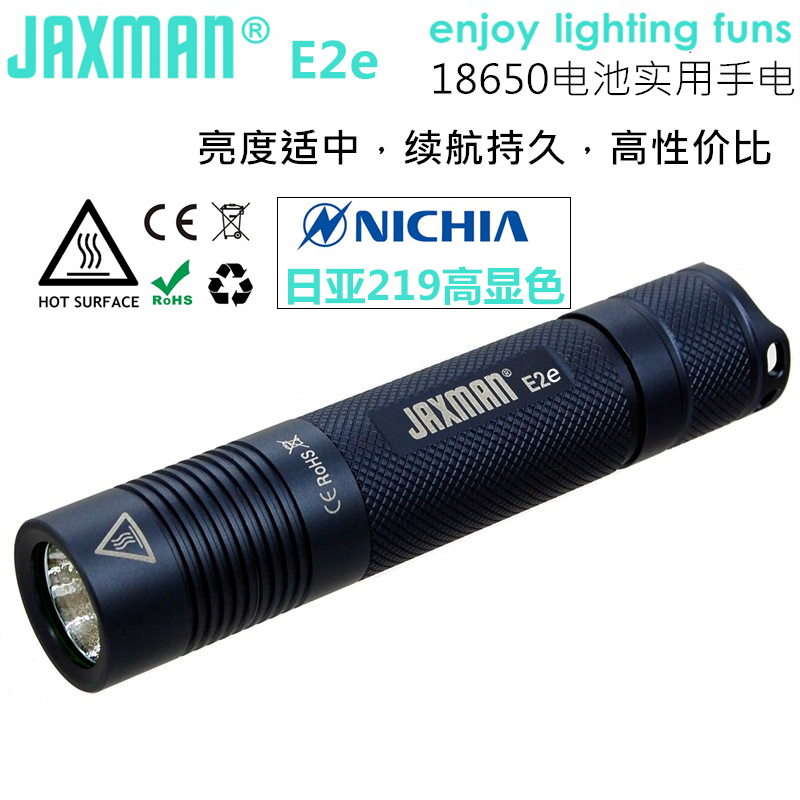 JAXMAN 江夏电子E2e 日本日亚219F 高显色高显指 18650强光手电筒