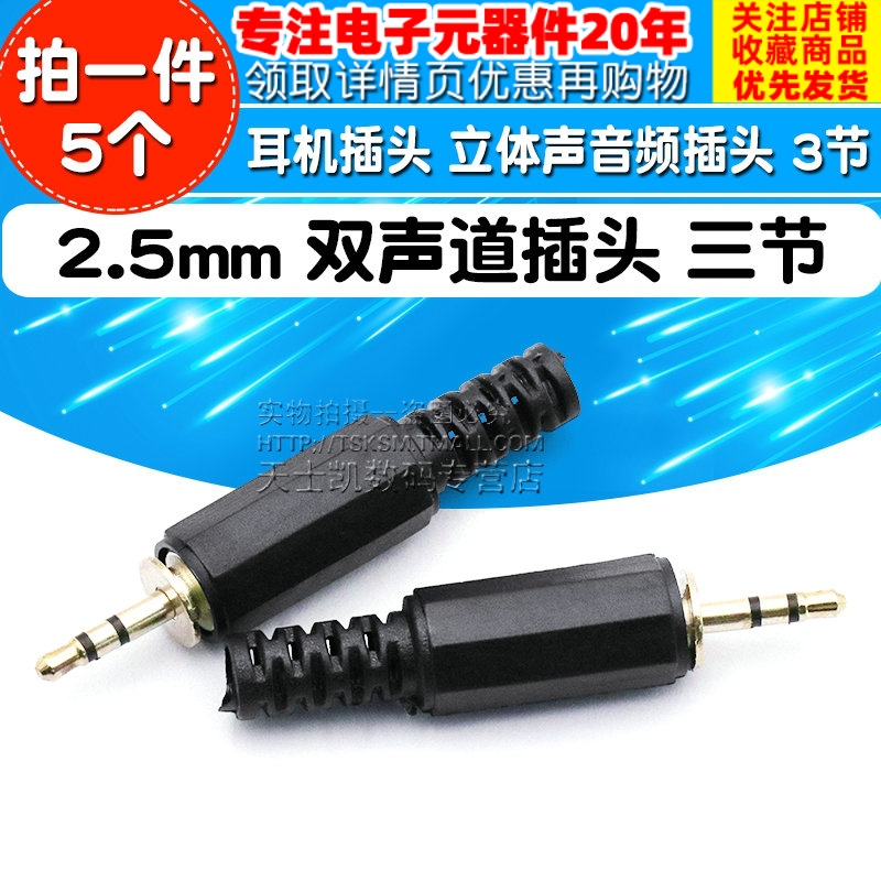 厂家2.5mm 双声道插头 三节 耳机插头 立体声音频插头 3节(5个)
