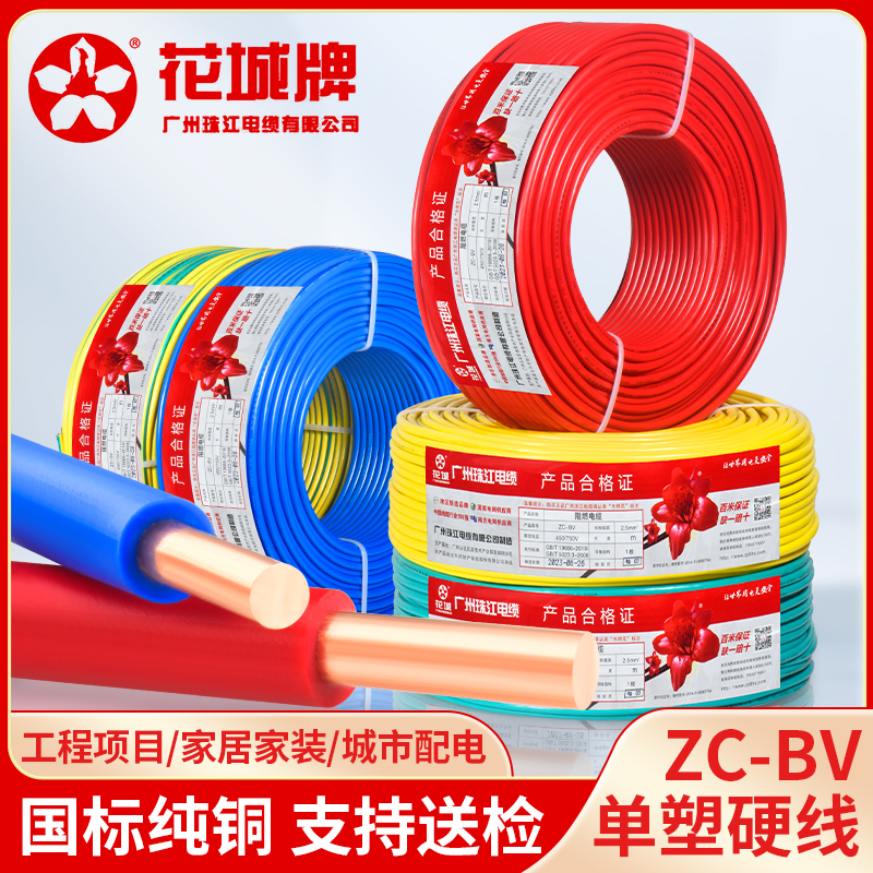 珠江国标电线电缆阻燃BV1.5 2.5 4 6平方单芯单股纯铜芯家装硬线