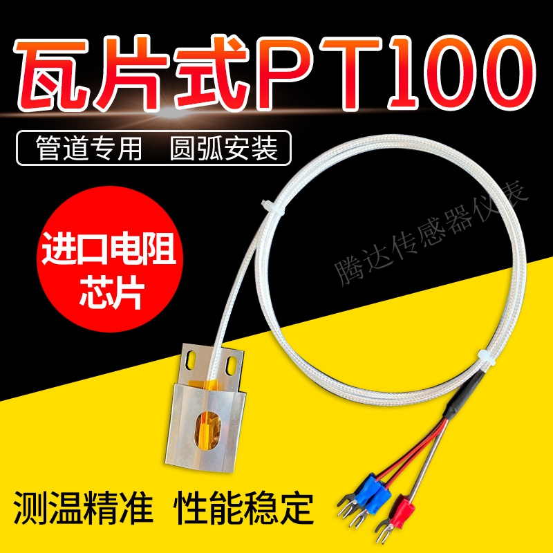 瓦片式PT100温度传感器管道表面贴片式测温PT1000圆弧铂热电阻