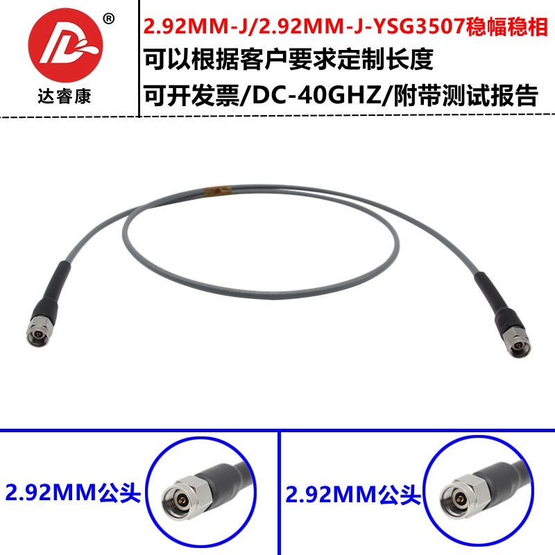 2.92MM公头测试线40GHZ高频稳幅稳相电缆YSG3507低损耗K头连接线