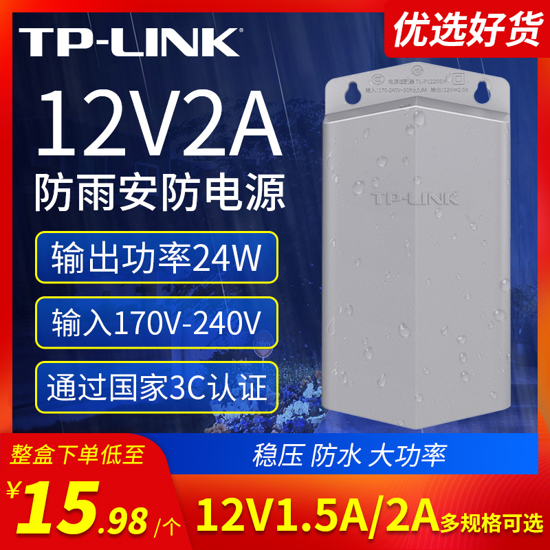 TP-LINK摄像机电源12V/2A/1.5A监控头防水电源 直流开关适配器室内外壁装防雨变压器通用兼容海康威视P1220EM