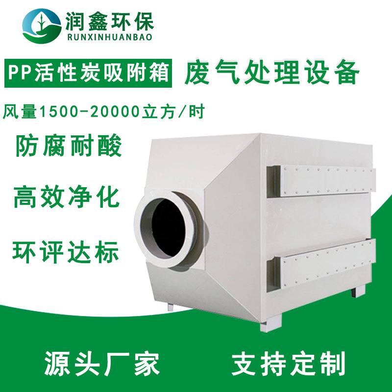 东莞厂家直供PP活性炭吸附箱 喷漆除臭去味阻燃环保废气处理设备