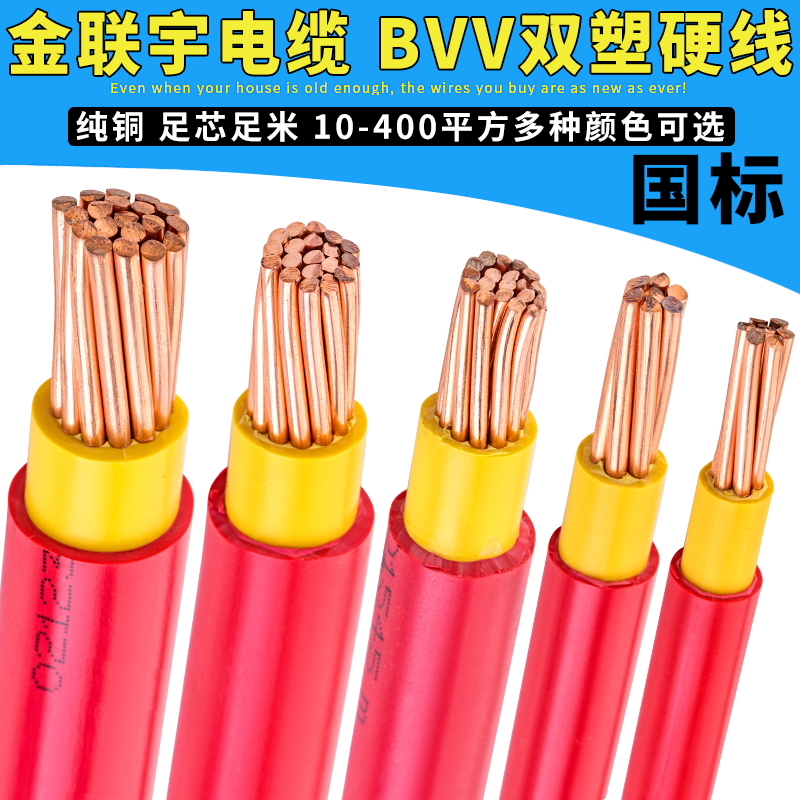 金联宇电线电缆BVV10/16/25/35/50/70平方国标双塑纯铜芯阻燃电线