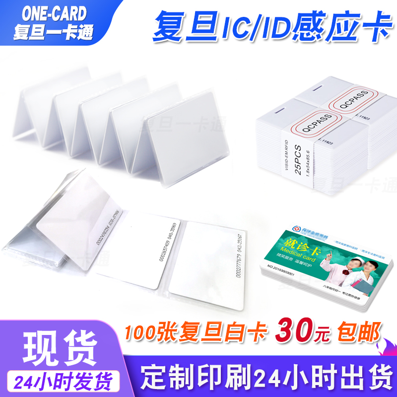 IC白卡复旦IC卡M1芯片卡小区门禁考勤IC卡射频感应ID卡CPU印刷卡