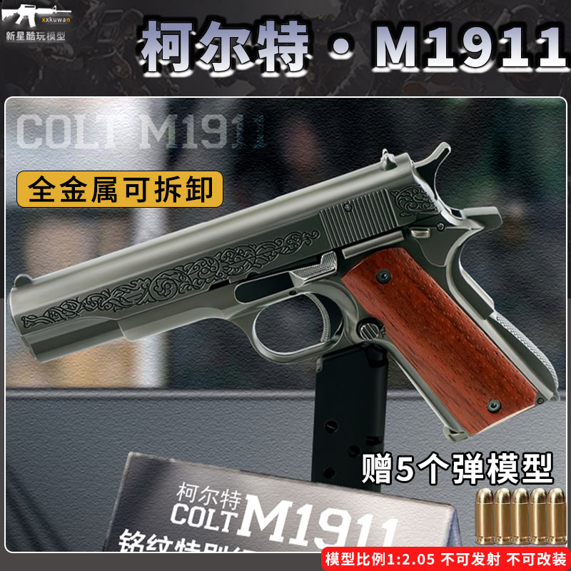 1:2.05全金属M1911合金枪模型儿童玩具枪 仿真抛壳手抢 不可发射