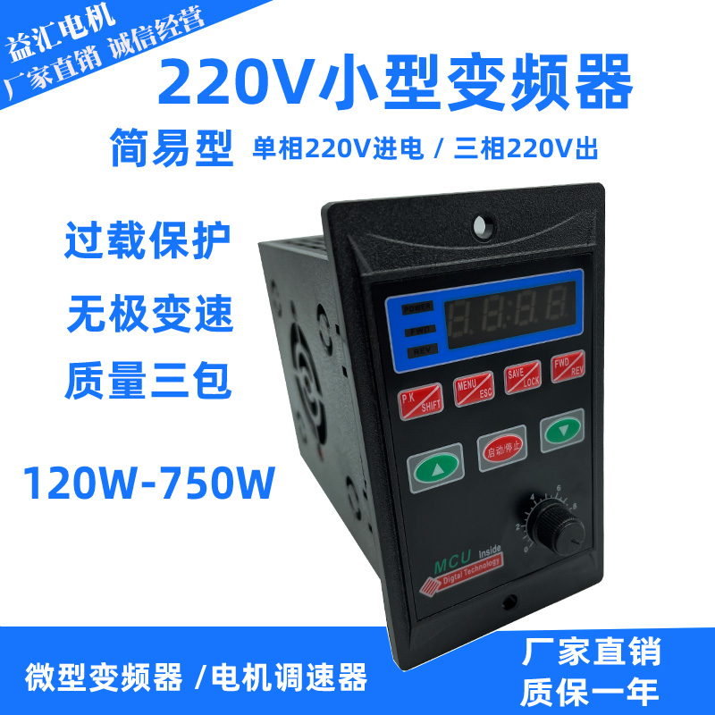 US系列小型简易 变频器 120W-750W 220V三相电动机 调速器 控制器