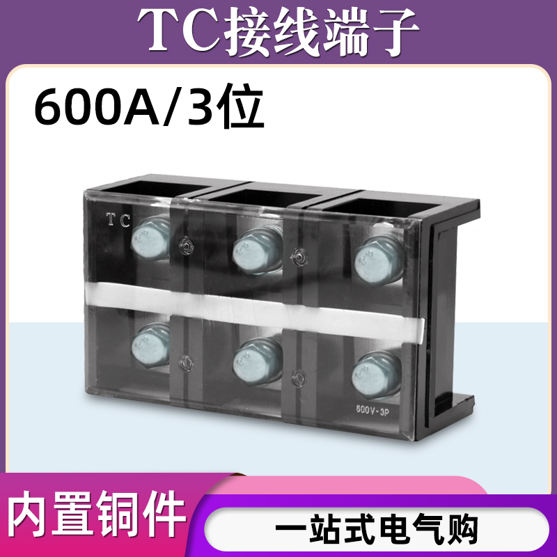 铜件TC-6003固定式大电流接线端子板排3位3P/600A压电线柱接线盒