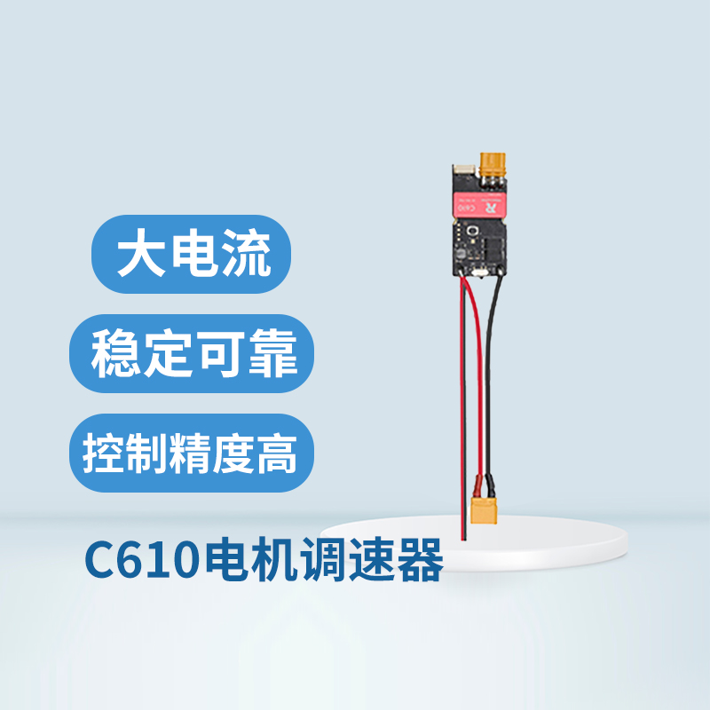 大疆RoboMaster直流电机调速器C610电调CAN总线有感FOC位置反馈