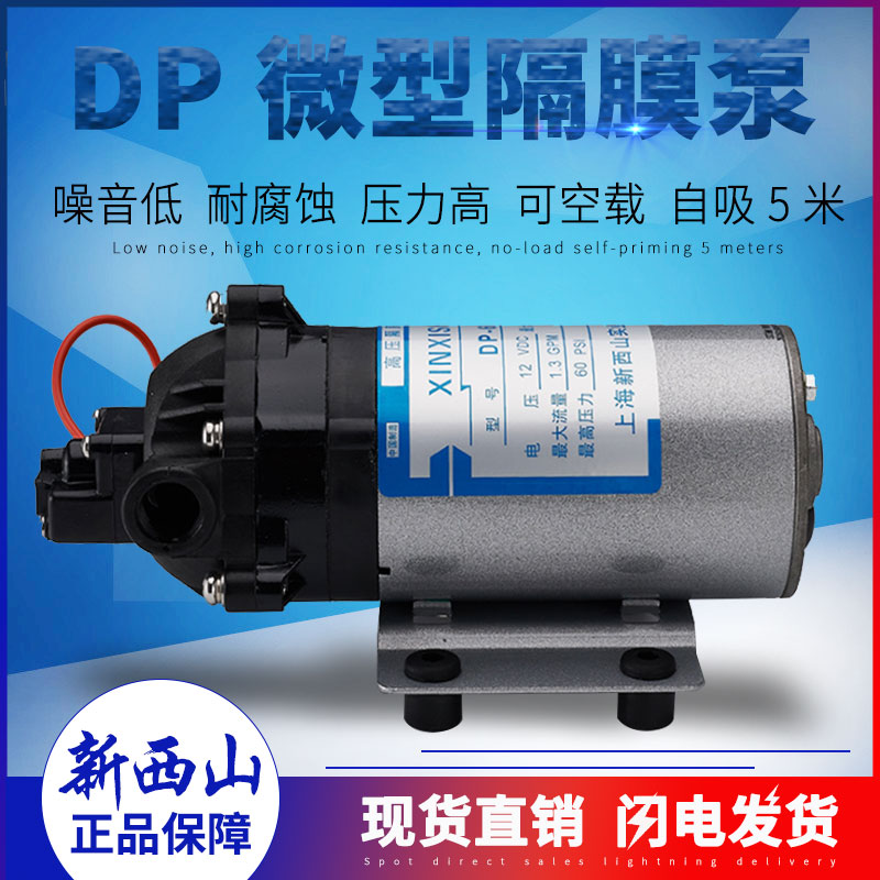 上海新西山DP-35/50/60至150微型高压隔膜泵自吸水直流12/24V高压