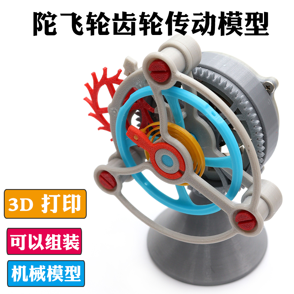 陀飞轮齿轮传动机械模型发条动力装置3D打印旋转擒纵结构解压玩具
