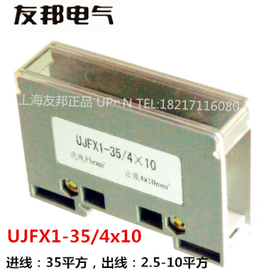UJFX1-35/4×10 上海友邦 1进4出大电流分线端子排导轨安装分线器