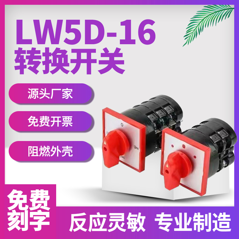 万能转换开关LW5D-16YH3/3电压双电源切换F3055搅拌机正反转选择