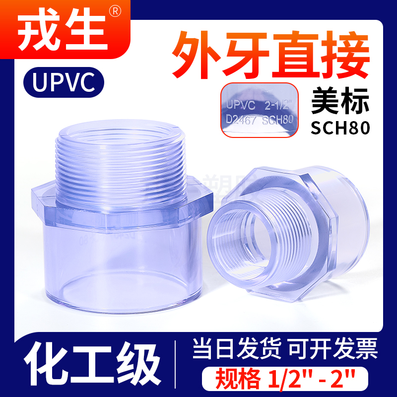 UPVC美标透明外丝直接水管外牙螺纹接头PVC管子变径快装4 6分dn32