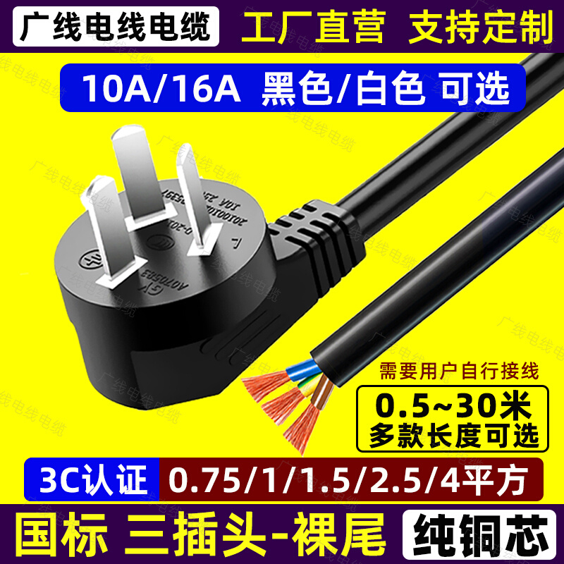 三3芯电源线插头带线国标大功率10A/16A单裸尾0.75/1.5/2.5/4平方