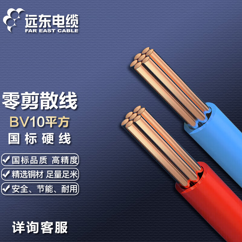 远东电缆 拆零ZC-BV10平方家装进户铜芯阻燃单芯电线【硬线】