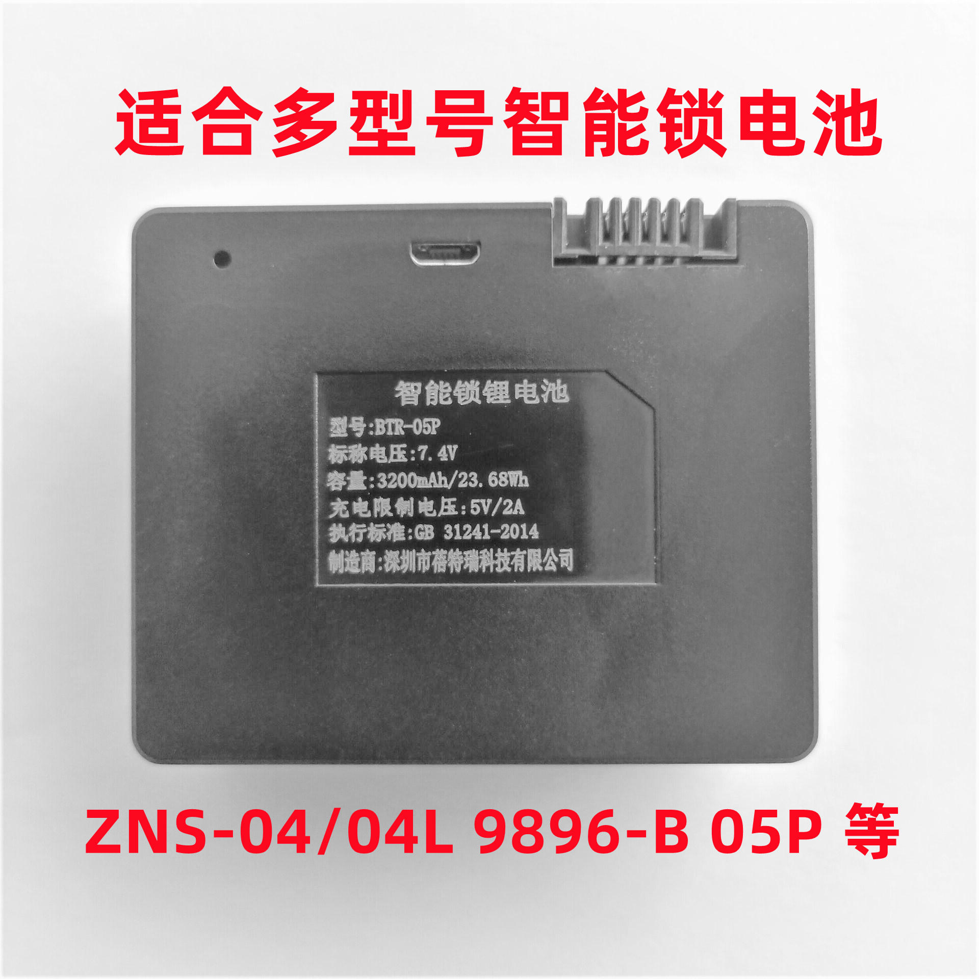 智能锁专用锂电池 罗曼斯萨巴帝诺 9896-B ZNS-04L 45ag 2C18650A