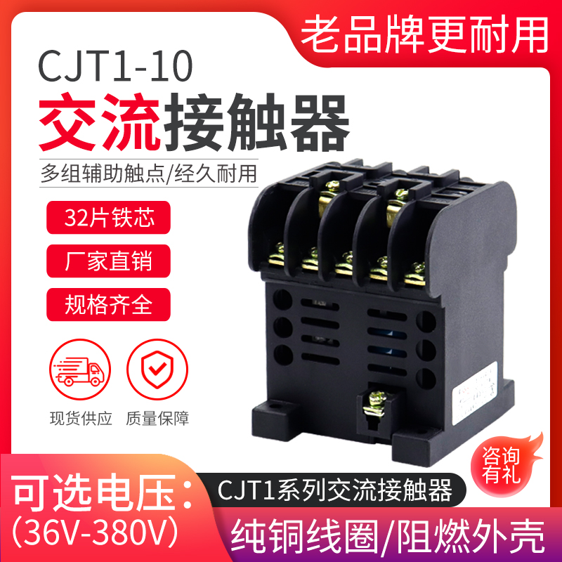 10A交流接触器 CJT1-10 CJ10-10A 380V 220V  36V 全铜线圈银点