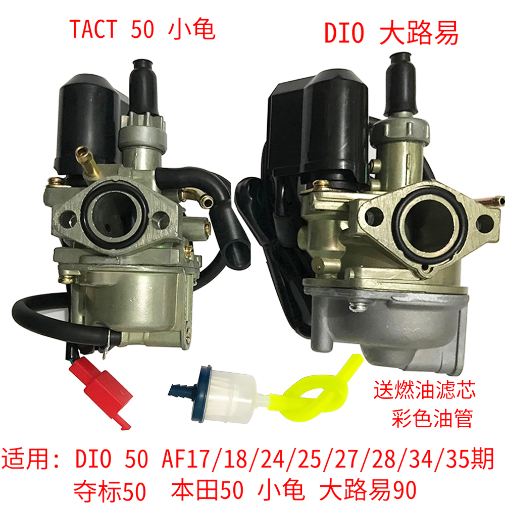 适用本田DIO50两2冲程AF17 18 27改装大路易90TACT24期小龟化油器