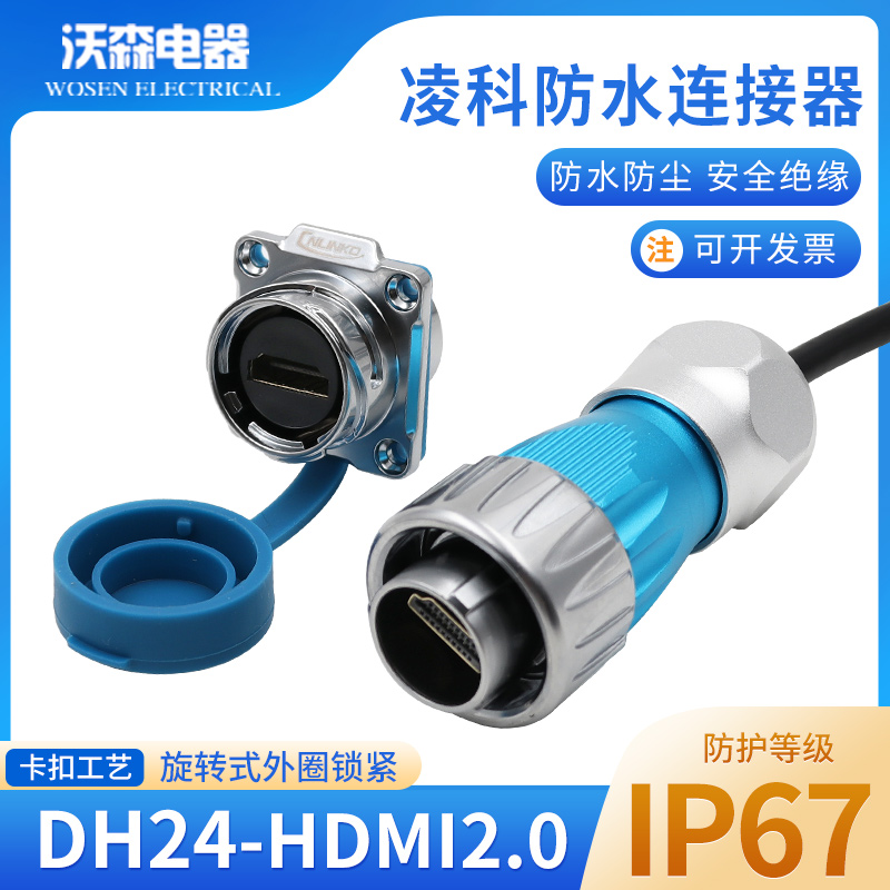 凌科航空插头DH-24防水HDMI数据连接器工业金属HDMI公母插座带线