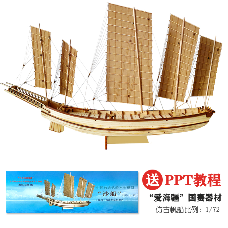 中国仿古帆船沙船爱海疆学生全国赛器材纸质竞赛版木质拼装船模型