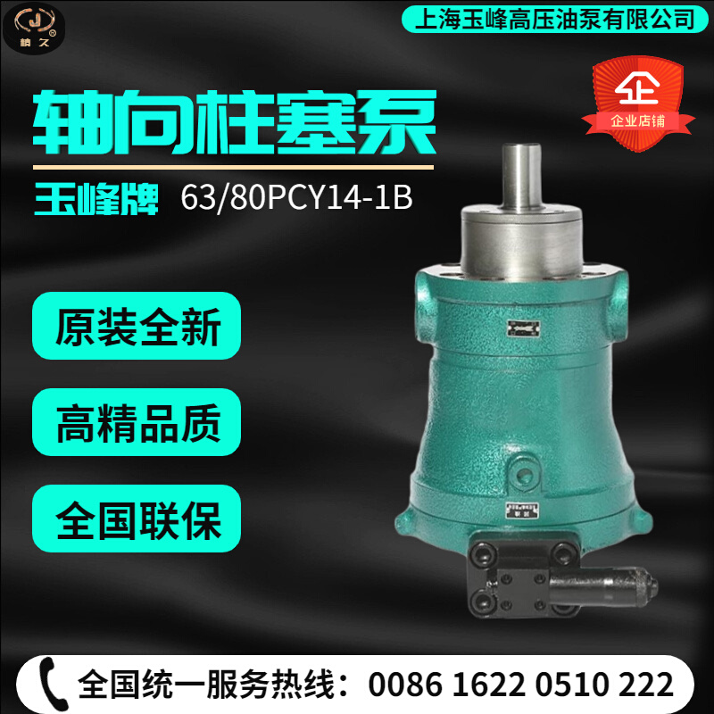 上海玉峰高压油泵10/25/40/63/80/100/160PCY14-1B轴向柱塞泵恒压