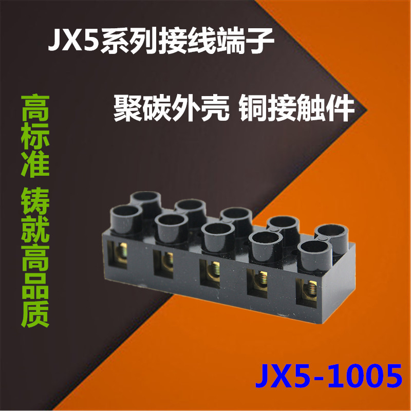 JX5-1005接线排座 4平方电线连接器 接线柱10A/5位接线端子排板X5