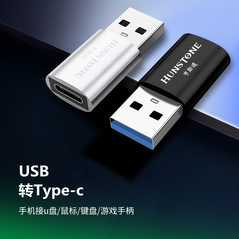 USB转Type C转接头OTG高速快充电USB-C母口3.0车载适用耳机笔记本