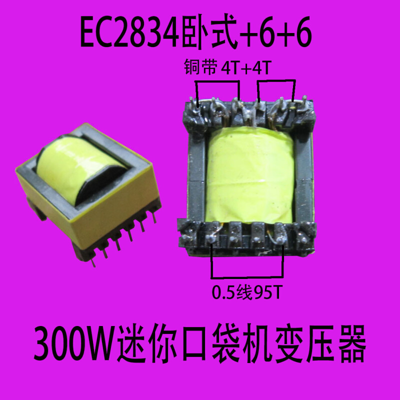 EC2834高频变压器迷你机350W变压器卧式初级4+4铜带次级95