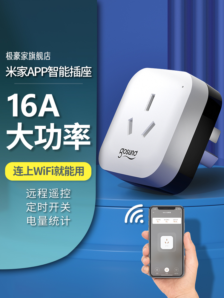 16A智能插座wifi手机远程定时开关电热水器空调伴侣适用米家小米
