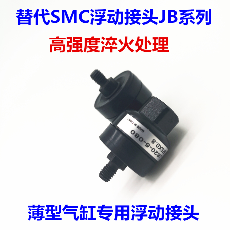 SMC型浮动接头JB63-10-150/JB80-16-200/100-20/140-22-250