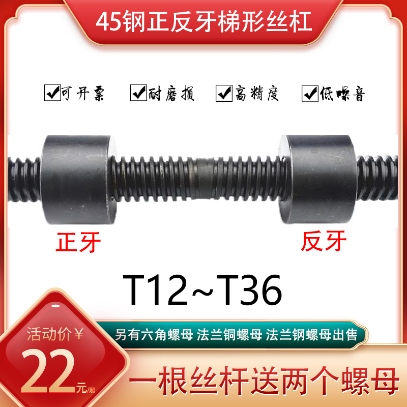 45钢梯形丝杆正反牙T型丝杠螺母Tr12 14 16 18 20 22 25 长度一米