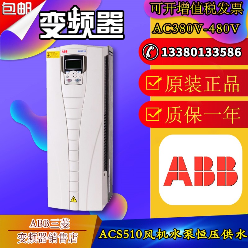 ABB变频器ACS510-01-09A4-4/012A/038A/4KW/5.5KW/11KW18.5KW全新