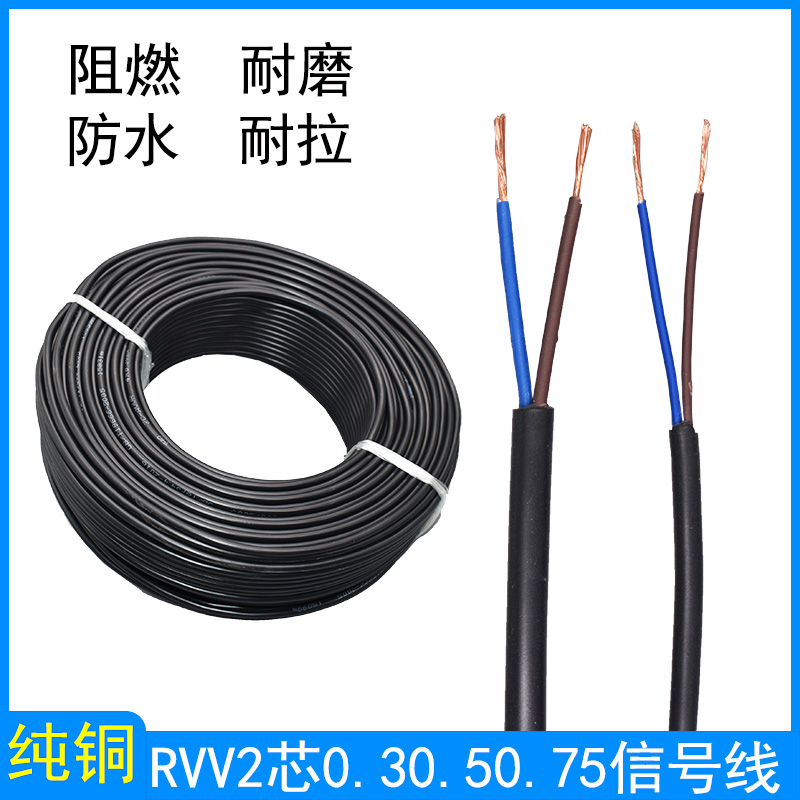 纯铜电线电缆RVV2芯0.3/0.5/0.75/1平方护套软电源线控制信号线