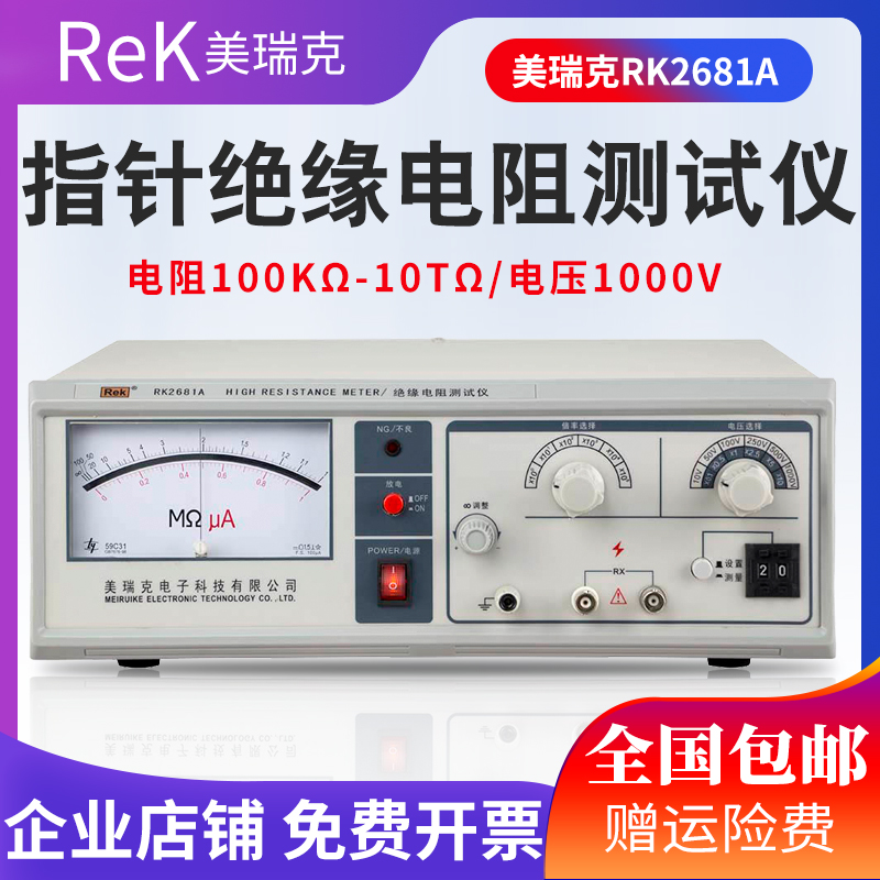 美瑞克RK2681AN指针绝缘电阻测试仪电子元件绝缘性能检测仪10TΩ
