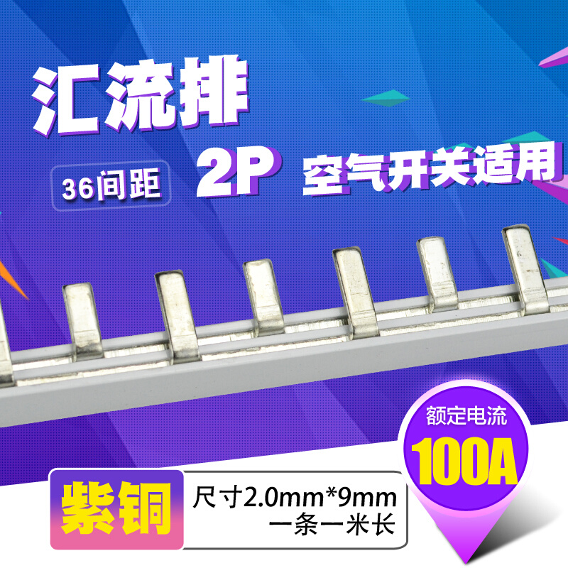 C45/DZ47铜排端子 2p断路器100A汇流排 紫铜2.0厚*9mm宽开关连接