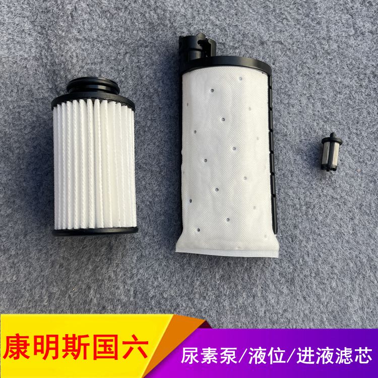 东风天龙旗舰国六尿素泵滤芯尿素滤清器康明斯尿素液位传感器滤芯