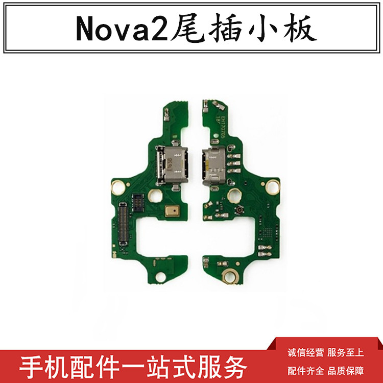 星火适用华为NOVA2 尾插小板PIC-AL00TL00送话器小板USB接口