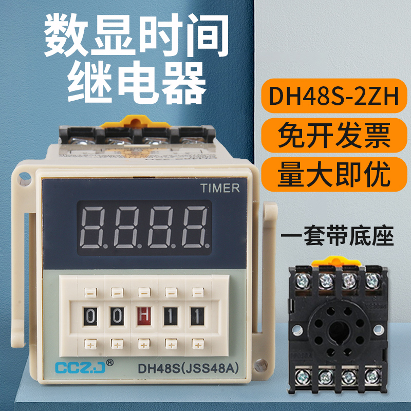 DH48S-2ZH数显时间继电器220V380V24V12V一组延时一组瞬动带底座