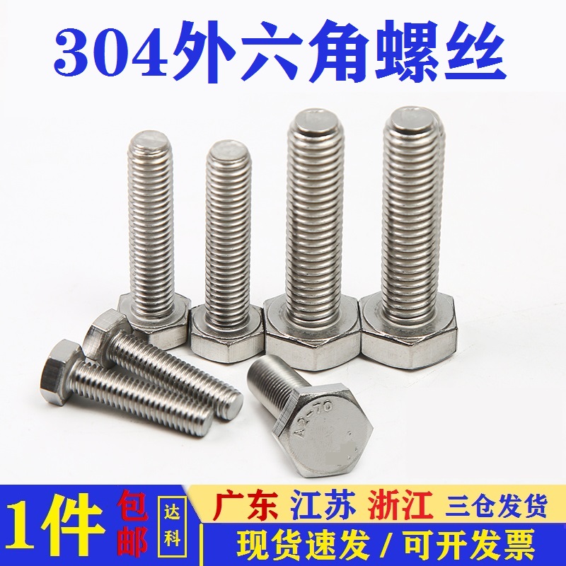 M14M16M18M20 304不锈钢全牙外六角螺丝螺栓*30x45x60x80x120x150