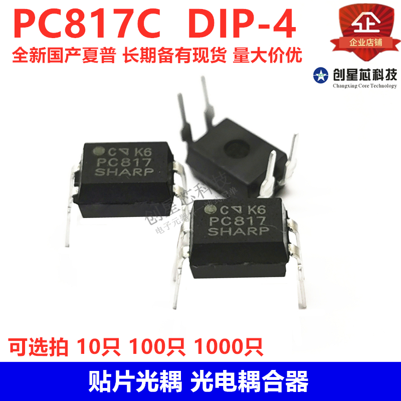 贴片光耦 PC817C DIP-4 C档 丝印PC817 光电耦合器 全新国产夏普