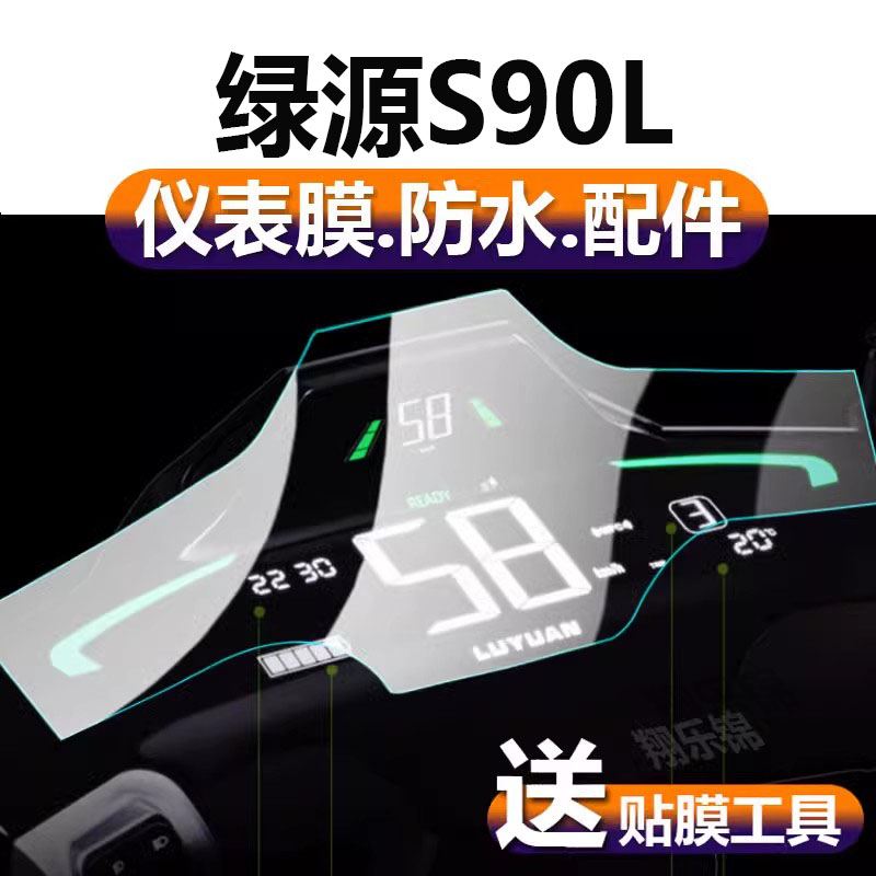 适用绿源s90L电动车仪表膜M-MS90液晶贴膜s90s保护膜S90运动版S90T显示屏幕非钢化膜摩托电瓶车脚踏表盘配件