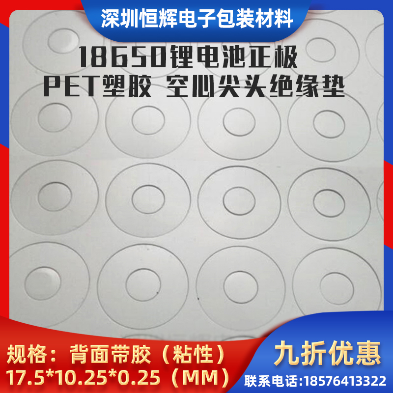 厂家直销进口各种品牌18650锂电池PET垫片正极空心尖头绝缘圆形垫