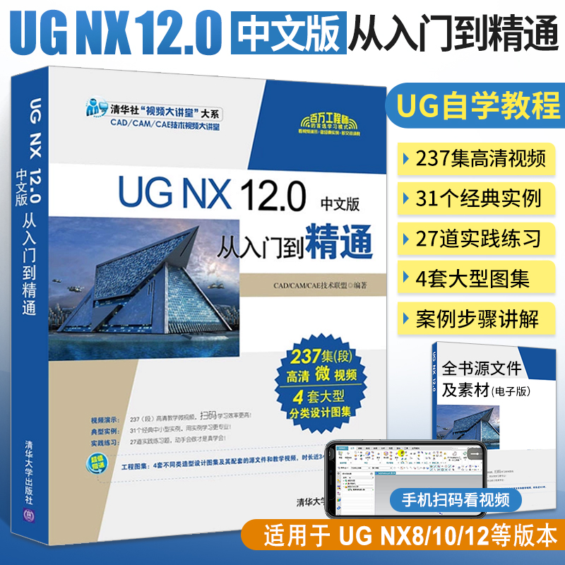 ug自学教程书籍ug nx 12.0中文版从入门到精通教材ug nx12曲面建模编程软件基础教学 ug10模具三维制图工程设计案例教程书