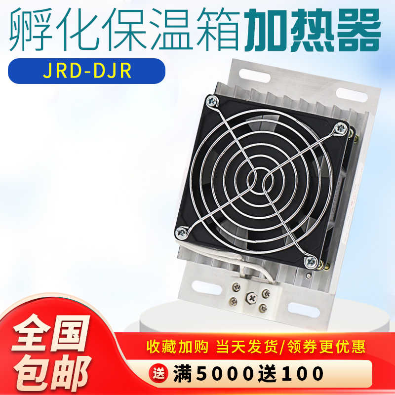 JRD-DJR铝合金加热器PTC加热器板风机配电柜除湿干燥保温箱带风扇