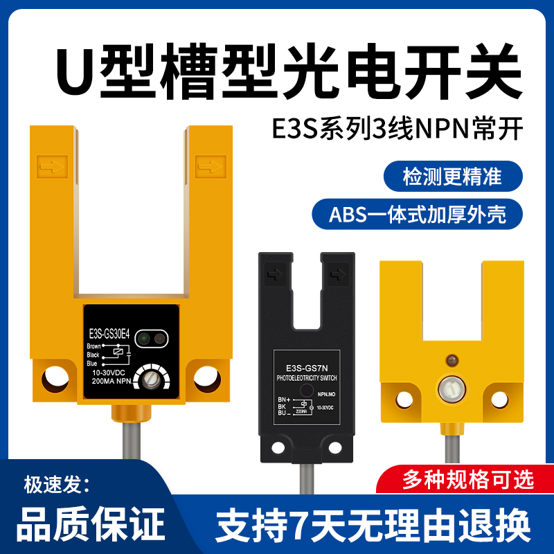 U型槽型光电感应开关红外线E3S-GS30E4 7N 15N三线NPN常开传感器