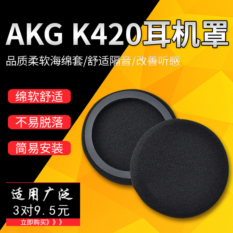 AKG耳机套K420海绵套K450 K430 Q460 Y30爱科技头戴式耳机保护套维修替换配件耳棉更换55mm耳罩套皮套耳垫