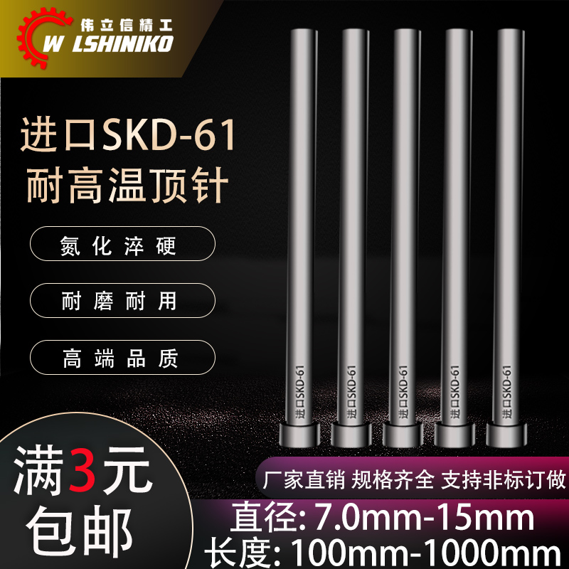 进口SKD61顶针氮化加硬推杆顶杆7.0-15mm/加长模具耐热顶针杆径