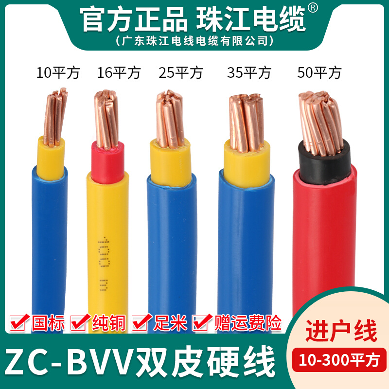 珠江电线电缆BVV纯铜芯线国标10/16/25/35/50/70平方进户双皮硬线