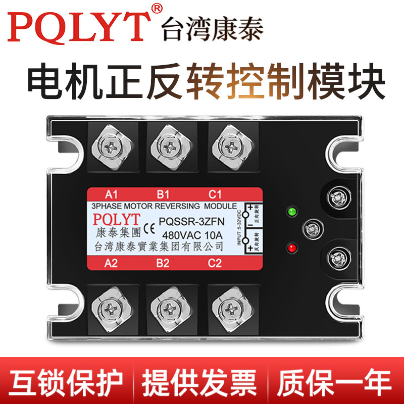 台湾康泰 电机三相正反转固态继电器换向模块PQSSR-3ZFN10A共阴型
